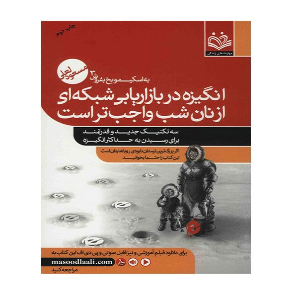 روی جلد کتاب انگیزه در بازاریابی شبکه ای از نان شب واجب تر است